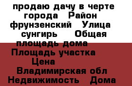 продаю дачу в черте города › Район ­ фрунзенский › Улица ­ сунгирь-1 › Общая площадь дома ­ 48 › Площадь участка ­ 9 › Цена ­ 250 000 - Владимирская обл. Недвижимость » Дома, коттеджи, дачи продажа   